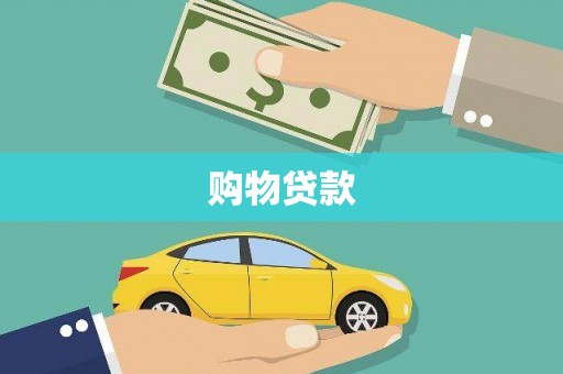 珠晖购物贷款