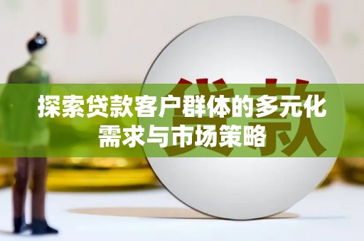 珠晖探索贷款客户群体的多元化需求与市场策略