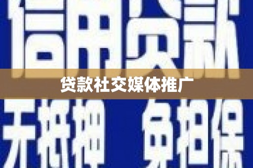 珠晖贷款社交媒体推广