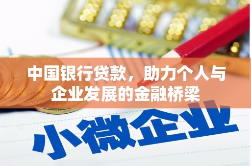 珠晖中国银行贷款，助力个人与企业发展的金融桥梁