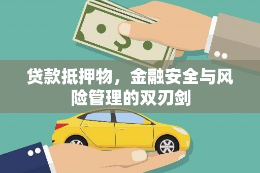 珠晖贷款抵押物，金融安全与风险管理的双刃剑