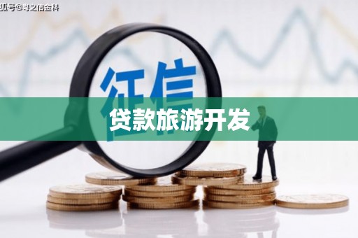 珠晖贷款旅游开发