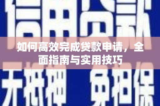 珠晖如何高效完成贷款申请，全面指南与实用技巧