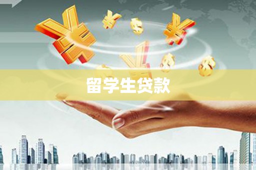 珠晖留学生贷款