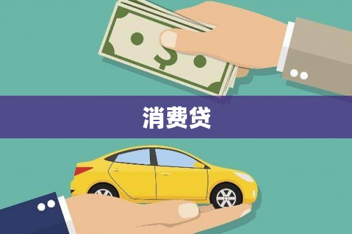 珠晖消费贷