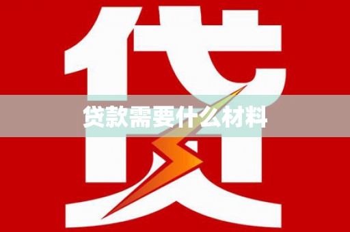 珠晖贷款需要什么材料