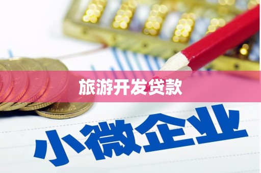 珠晖旅游开发贷款