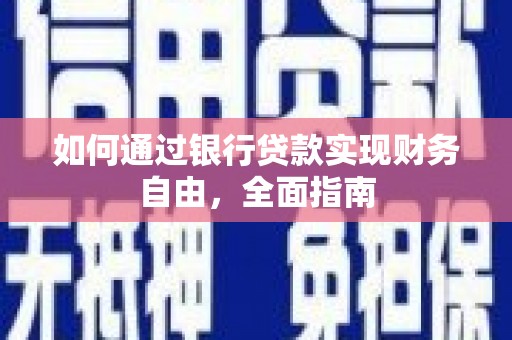 珠晖如何通过银行贷款实现财务自由，全面指南