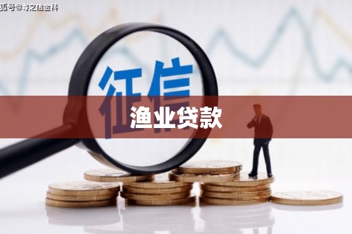 珠晖渔业贷款