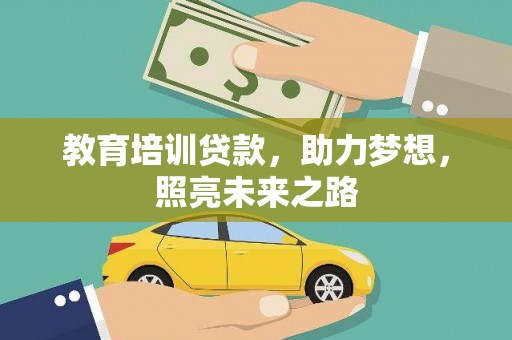珠晖教育培训贷款，助力梦想，照亮未来之路