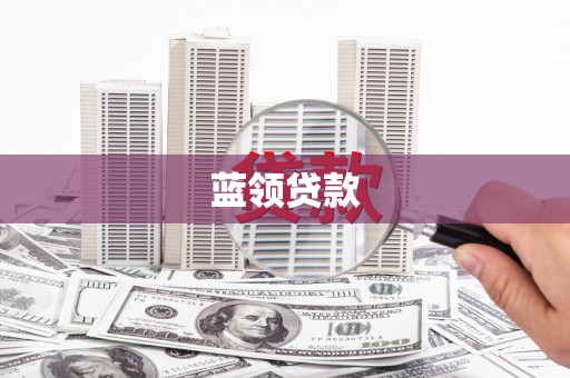 珠晖蓝领贷款