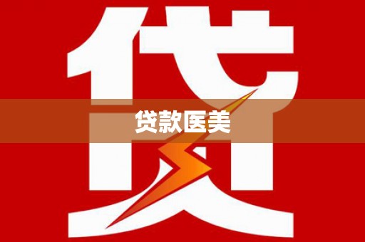 珠晖贷款医美