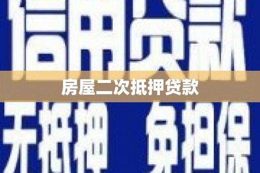 珠晖房屋二次抵押贷款