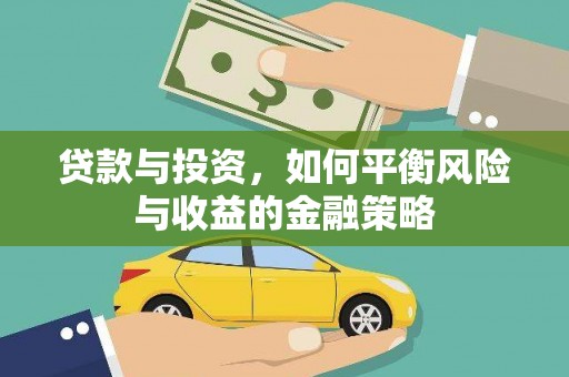 珠晖贷款与投资，如何平衡风险与收益的金融策略