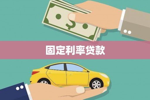 珠晖固定利率贷款