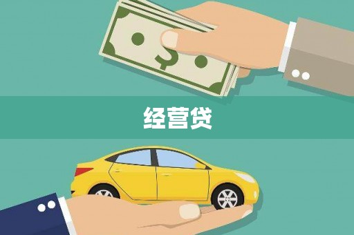 珠晖经营贷