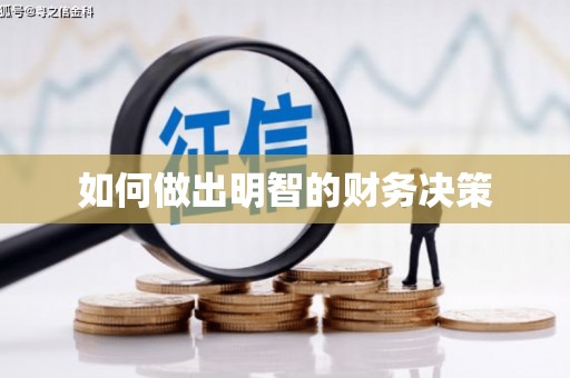 珠晖如何做出明智的财务决策