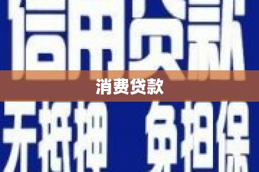 珠晖消费贷款