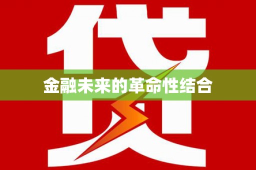 珠晖金融未来的革命性结合