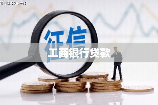 珠晖工商银行贷款