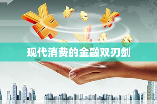 珠晖现代消费的金融双刃剑