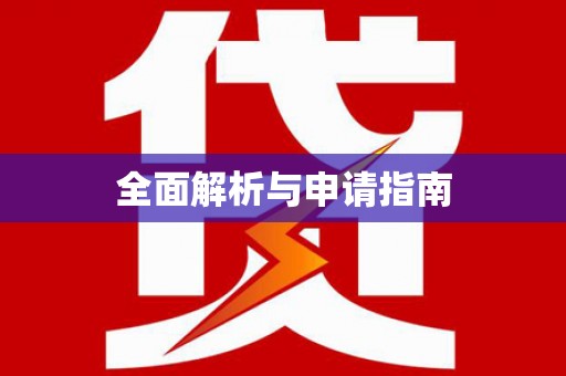 珠晖全面解析与申请指南