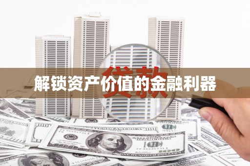 珠晖解锁资产价值的金融利器