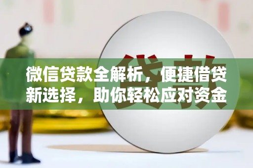 珠晖微信贷款全解析，便捷借贷新选择，助你轻松应对资金需求