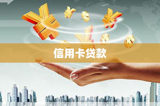 珠晖信用卡贷款